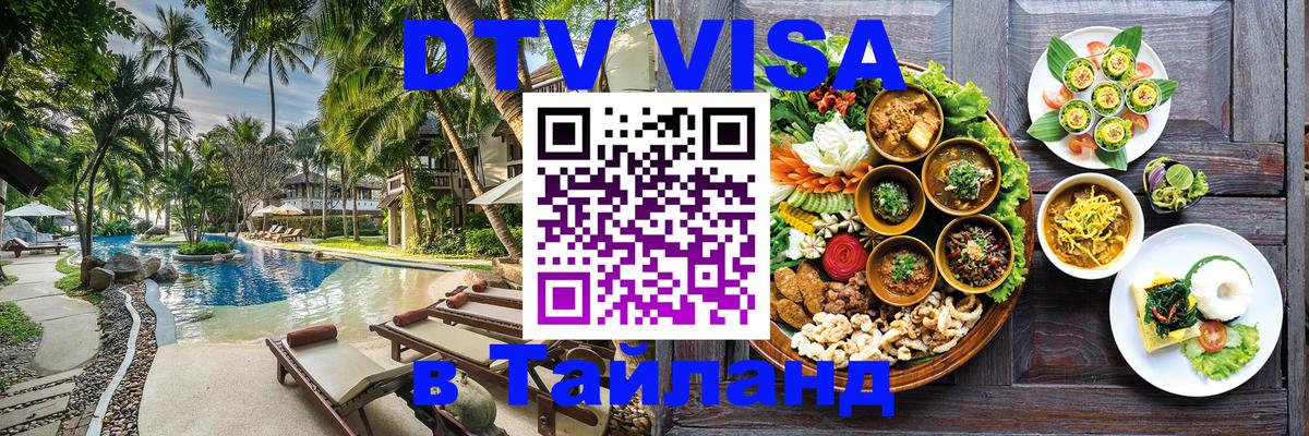 DTV Visa Thailand — прайс и условия, виза без дополнительных документов - Братск 