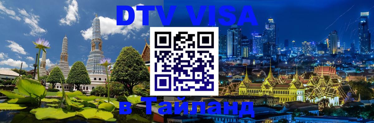 DTV виза Тайланд Братск 