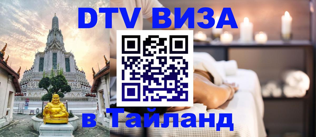Электронная виза DTV в Тайланд 